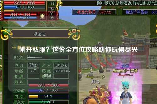 剛開私服？這份全方位攻略助你玩得盡興