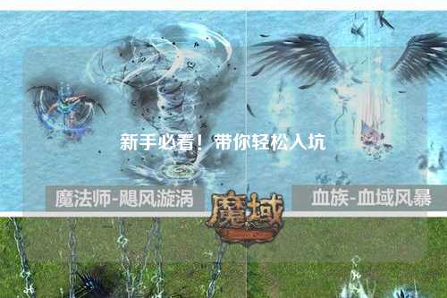 新手必看！帶你輕松入坑