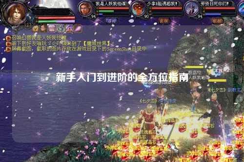 新手入門到進(jìn)階的全方位指南