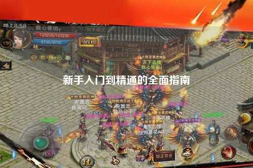 新手入門到精通的全面指南