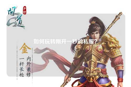 如何玩轉(zhuǎn)剛開一秒的私服？