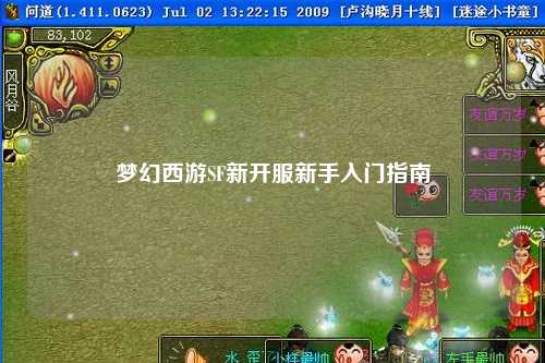夢(mèng)幻西游SF新開(kāi)服新手入門(mén)指南
