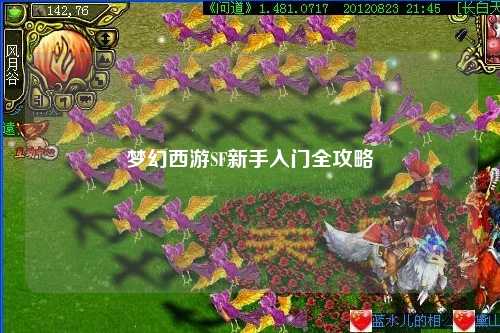 夢(mèng)幻西游SF新手入門全攻略
