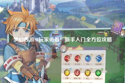 夢幻西游SF玩家必看！新手入門全方位攻略