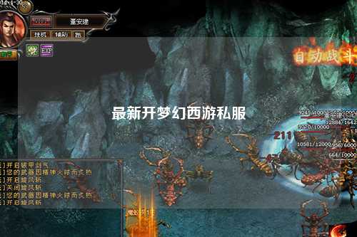 最新開夢(mèng)幻西游私服