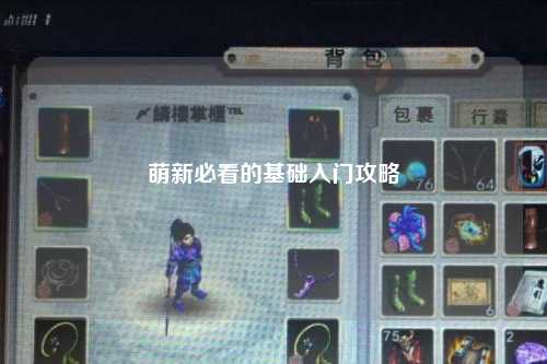 萌新必看的基礎(chǔ)入門攻略