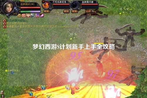 夢幻西游S計(jì)劃新手上手全攻略