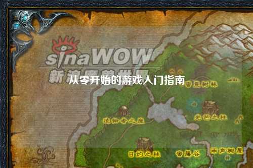 從零開(kāi)始的游戲入門(mén)指南