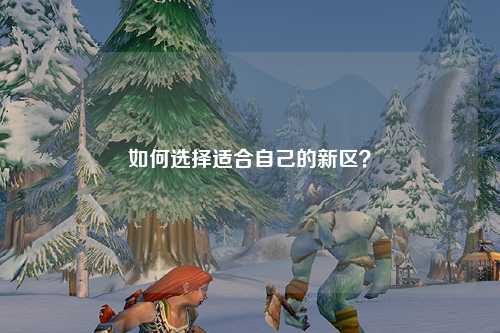如何選擇適合自己的新區(qū)?