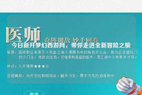 今日新開夢幻西游網(wǎng)，帶你走進(jìn)全新冒險之旅