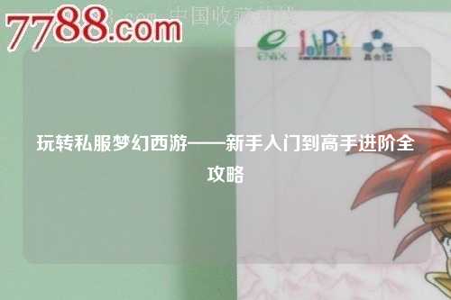 玩轉(zhuǎn)私服夢幻西游——新手入門到高手進階全攻略