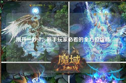 剛開(kāi)一秒SF，新手玩家必看的全方位攻略