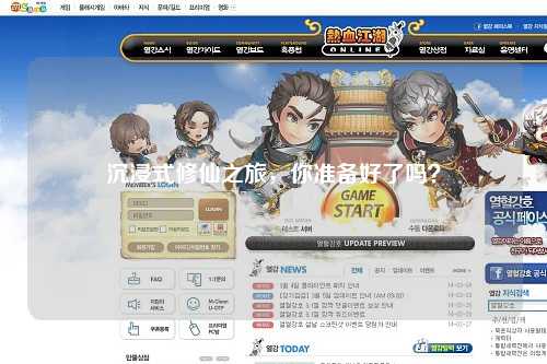 沉浸式修仙之旅，你準(zhǔn)備好了嗎？