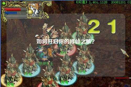 如何開啟你的修仙之旅？