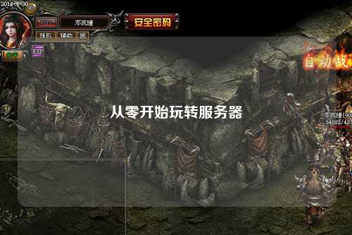 從零開始玩轉(zhuǎn)服務(wù)器