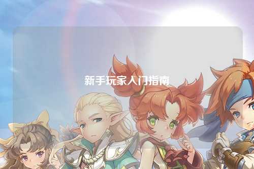 新手玩家入門指南