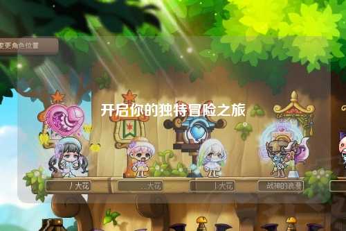 開(kāi)啟你的獨(dú)特冒險(xiǎn)之旅