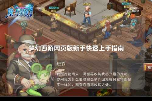 夢(mèng)幻西游網(wǎng)頁版新手快速上手指南