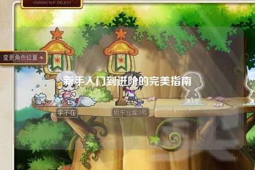 新手入門到進(jìn)階的完美指南