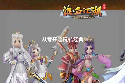 從零開始玩轉(zhuǎn)經(jīng)典