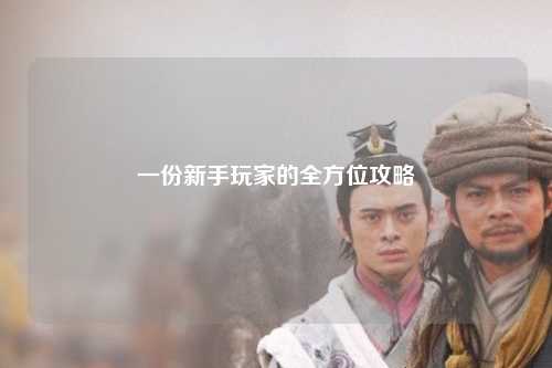 一份新手玩家的全方位攻略