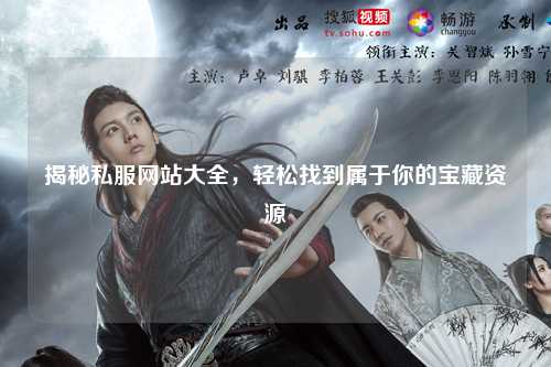 揭秘私服網(wǎng)站大全，輕松找到屬于你的寶藏資源