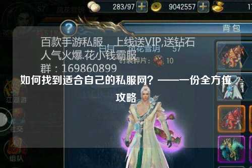 如何找到適合自己的私服網(wǎng)？——一份全方位攻略