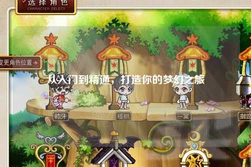 從入門到精通，打造你的夢幻之旅