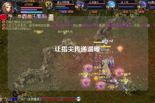 讓指尖傳遞溫暖