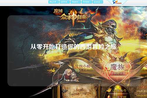 從零開始打造你的西游冒險(xiǎn)之旅