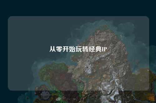 從零開始玩轉(zhuǎn)經(jīng)典IP