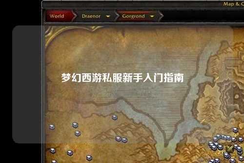 夢幻西游私服新手入門指南