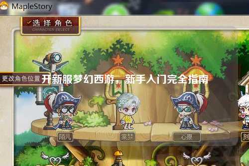 開新服夢(mèng)幻西游，新手入門完全指南