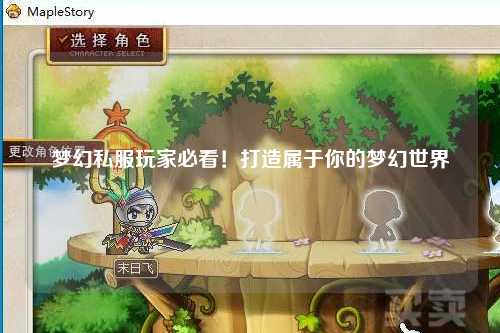 夢(mèng)幻私服玩家必看!打造屬于你的夢(mèng)幻世界