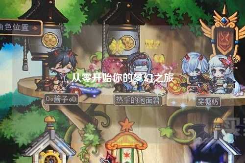 從零開始你的夢(mèng)幻之旅