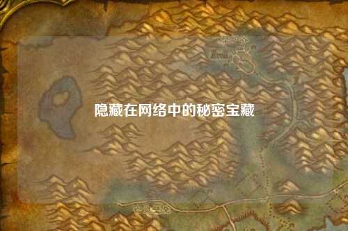隱藏在網(wǎng)絡(luò)中的秘密寶藏