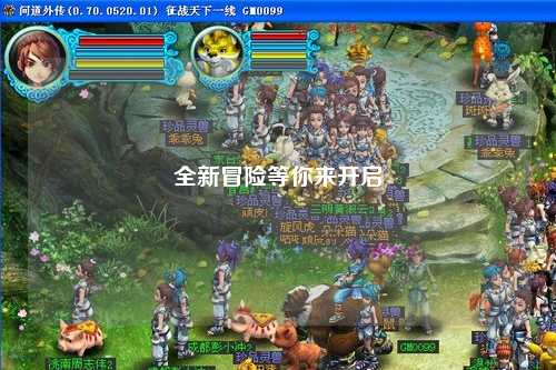 全新冒險(xiǎn)等你來(lái)開(kāi)啟