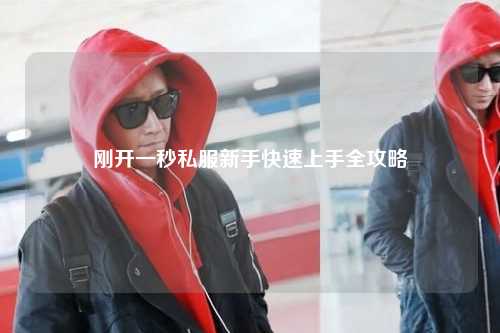 剛開一秒私服新手快速上手全攻略