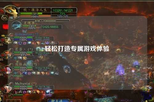 輕松打造專(zhuān)屬游戲體驗(yàn)