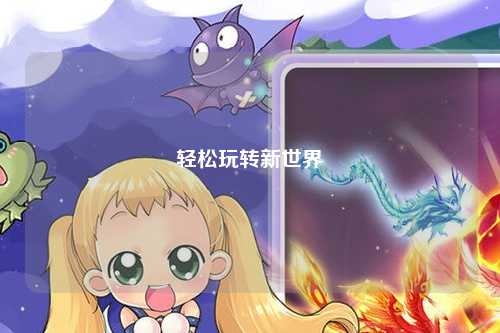輕松玩轉(zhuǎn)新世界
