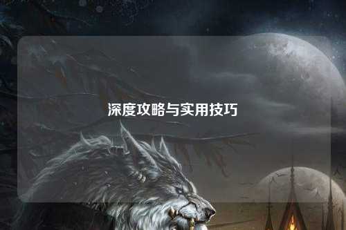 深度攻略與實(shí)用技巧