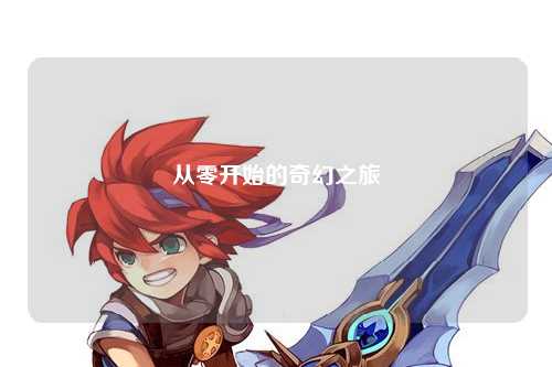 從零開始的奇幻之旅