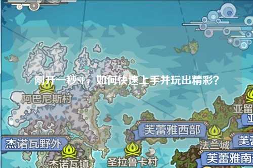 剛開一秒SF，如何快速上手并玩出精彩？