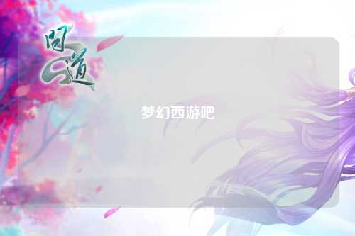 夢(mèng)幻西游吧