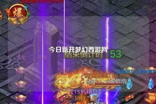 今日新開(kāi)夢(mèng)幻西游網(wǎng)