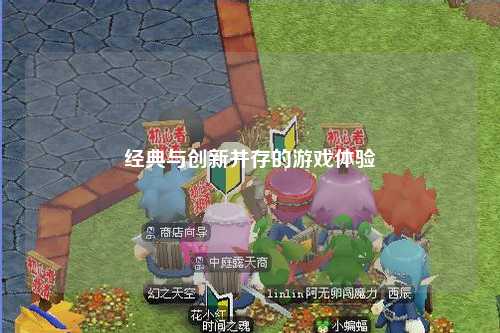 經(jīng)典與創(chuàng)新并存的游戲體驗(yàn)