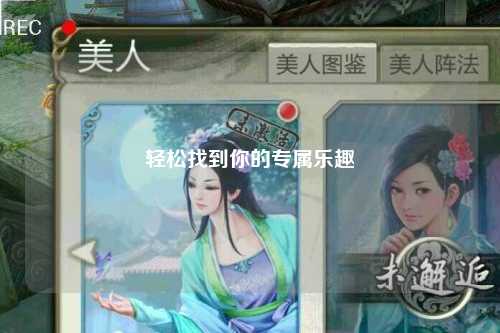 輕松找到你的專屬樂(lè)趣