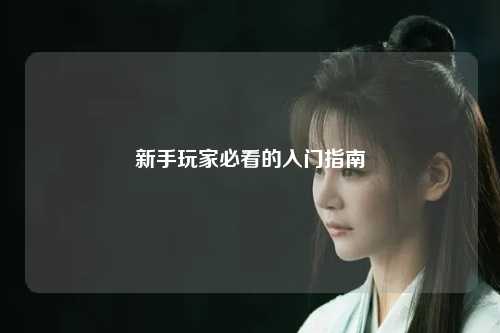 新手玩家必看的入門指南