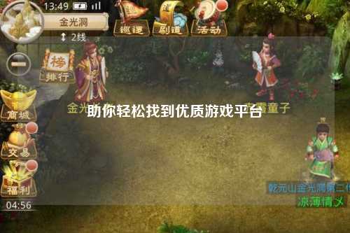 助你輕松找到優(yōu)質(zhì)游戲平臺