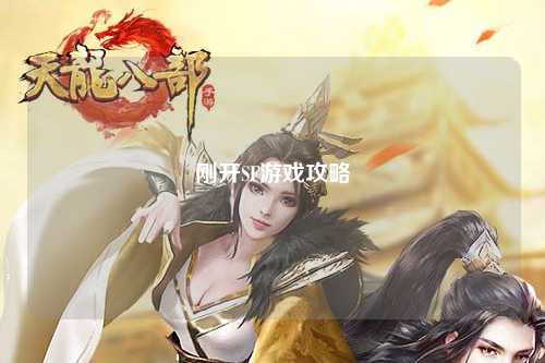 剛開SF游戲攻略